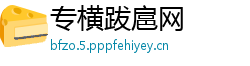 专横跋扈网